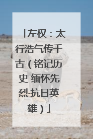 左权：太行浩气传千古（铭记历史 缅怀先烈·抗日英雄）