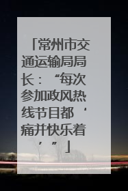 常州市交通运输局局长：“每次参加政风热线节目都‘痛并快乐着’”