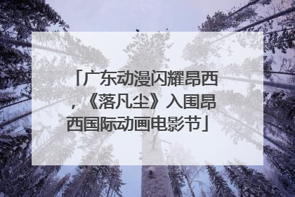 广东动漫闪耀昂西，《落凡尘》入围昂西国际动画电影节