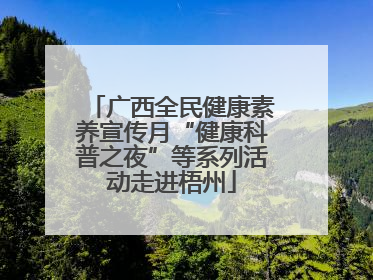 广西全民健康素养宣传月“健康科普之夜”等系列活动走进梧州