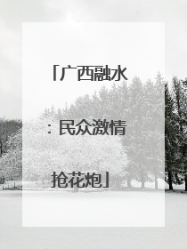 广西融水：民众激情抢花炮