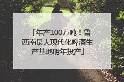 年产100万吨！鲁西南最大现代化啤酒生产基地明年投产