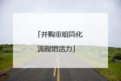 并购重组简化流程增活力
