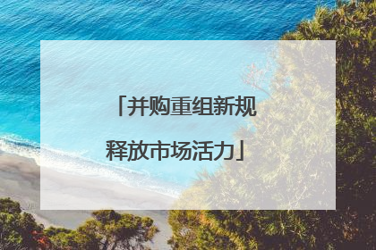 并购重组新规释放市场活力
