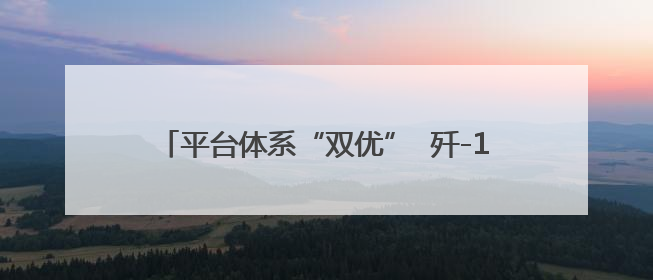 平台体系“双优”  歼-10CE画面一次带你看过瘾