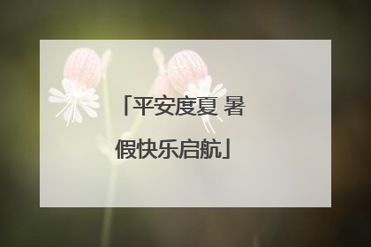 平安度夏 暑假快乐启航