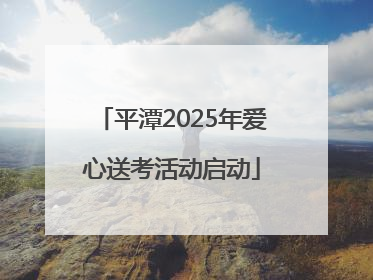 平潭2025年爱心送考活动启动