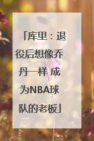 库里：退役后想像乔丹一样 成为NBA球队的老板