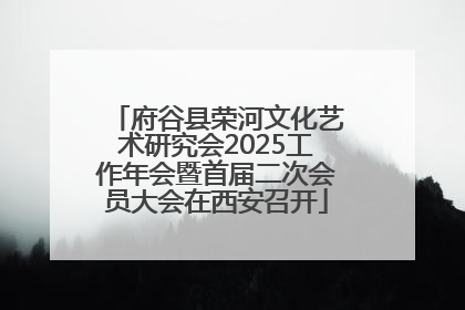府谷县荣河文化艺术研究会2025工作年会暨首届二次会员大会在西安召开