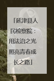 延津县人民检察院：用法治之光照亮青春成长之路