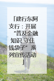 建行东阿支行：开展“普及金融知识 守住钱袋子”系列宣传活动