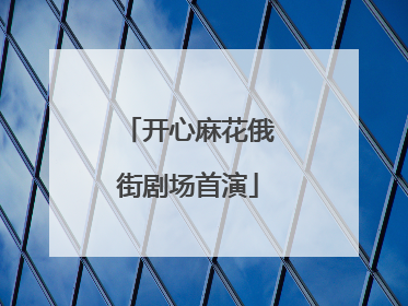 开心麻花俄街剧场首演