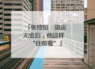 张博恒：奥运无金后，他这样“往前看”
