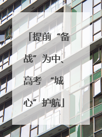 提前“备战”为中、高考 “城心”护航