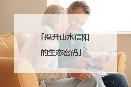 揭开山水信阳的生态密码