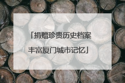 捐赠珍贵历史档案 丰富厦门城市记忆