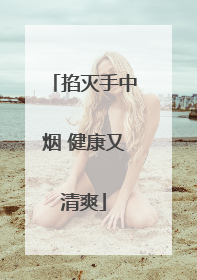 掐灭手中烟 健康又清爽