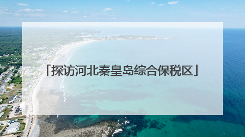 探访河北秦皇岛综合保税区