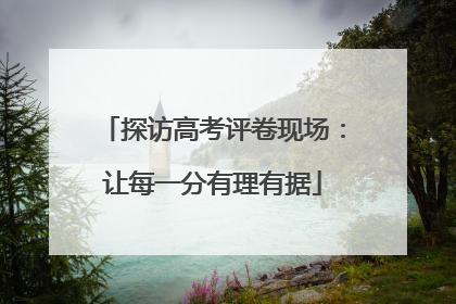 探访高考评卷现场：让每一分有理有据