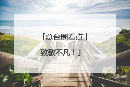 总台周看点丨致敬不凡！