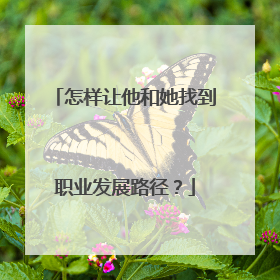 怎样让他和她找到职业发展路径？