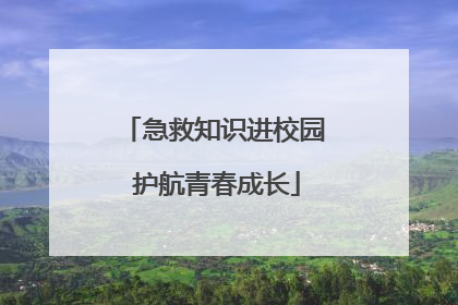 急救知识进校园 护航青春成长