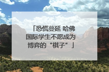 恐慌蔓延 哈佛国际学生不愿成为博弈的“棋子”