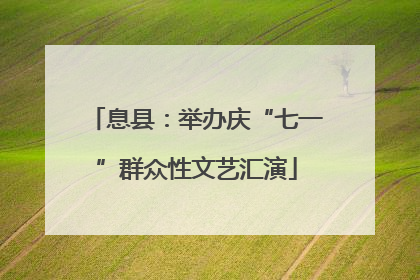 息县：举办庆“七一”群众性文艺汇演