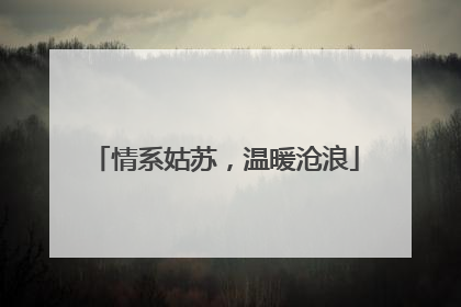 情系姑苏，温暖沧浪