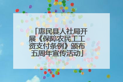 惠民县人社局开展《保障农民工工资支付条例》颁布五周年宣传活动
