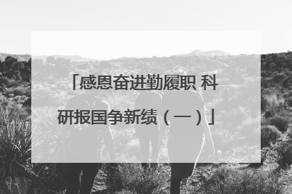 感恩奋进勤履职 科研报国争新绩（一）
