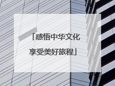 感悟中华文化 享受美好旅程