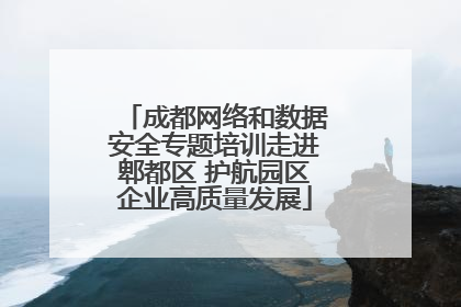成都网络和数据安全专题培训走进郫都区 护航园区企业高质量发展