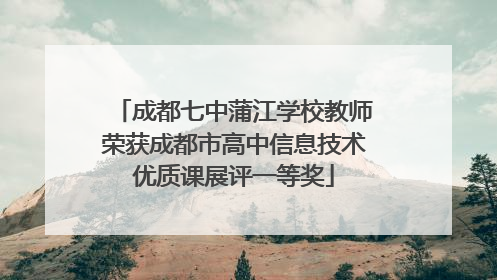 成都七中蒲江学校教师荣获成都市高中信息技术优质课展评一等奖