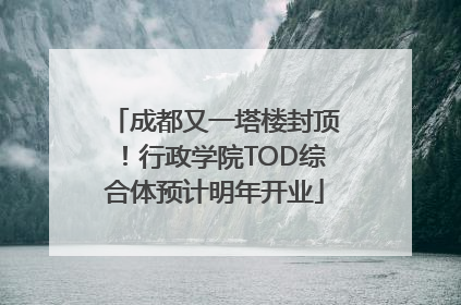 成都又一塔楼封顶！行政学院TOD综合体预计明年开业
