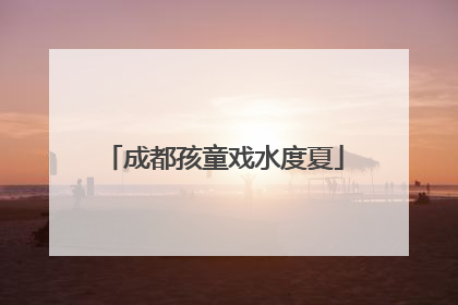 成都孩童戏水度夏