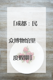 成都：民众博物馆里度假期