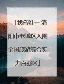 我省唯一 洛阳市老城区入围全国旅游综合实力百强区
