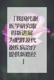 我国代谢医学研究取得新进展 为肥胖及代谢疾病治疗提供新路径