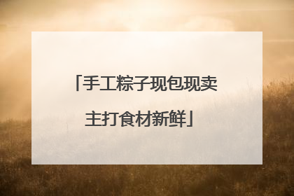 手工粽子现包现卖 主打食材新鲜