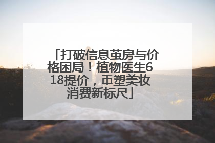 打破信息茧房与价格困局！植物医生618提价，重塑美妆消费新标尺