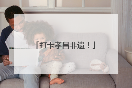 打卡孝昌非遗！