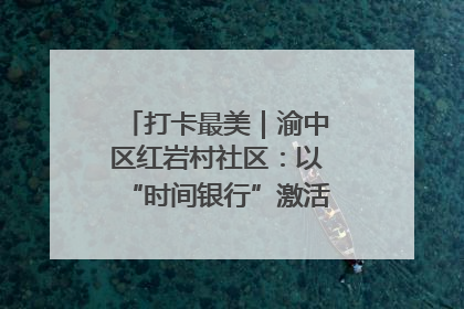 打卡最美｜渝中区红岩村社区：以“时间银行”激活垃圾分类新动能