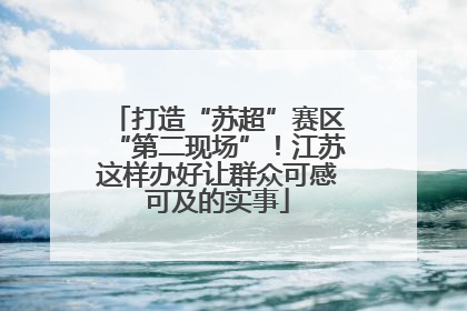 打造“苏超”赛区“第二现场”！江苏这样办好让群众可感可及的实事