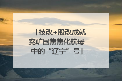 技改+股改成就兖矿国焦焦化航母中的“辽宁”号