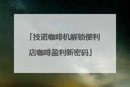 技诺咖啡机解锁便利店咖啡盈利新密码