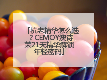 抗老精华怎么选？CEMOY澳诗茉21天精华解锁年轻密码