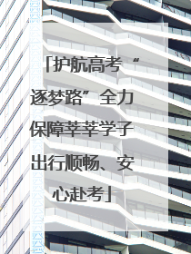 护航高考“逐梦路”全力保障莘莘学子出行顺畅、安心赴考