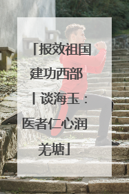 报效祖国 建功西部丨谈海玉：医者仁心润羌塘