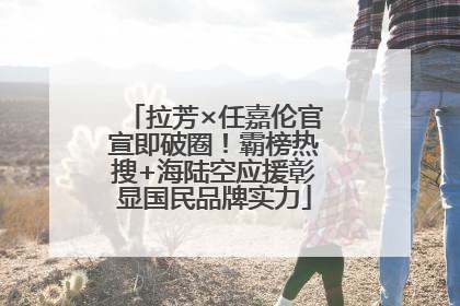 拉芳×任嘉伦官宣即破圈！霸榜热搜+海陆空应援彰显国民品牌实力